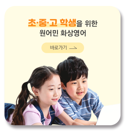 초중고 학생을 위한 원어민 화상영어