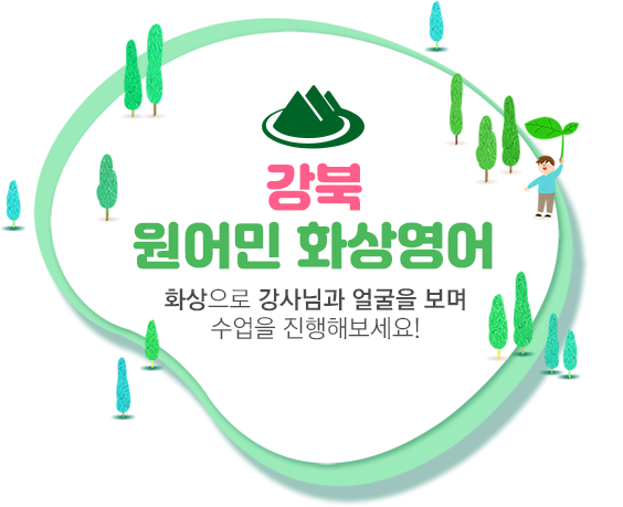 강북 원어민 화상영어