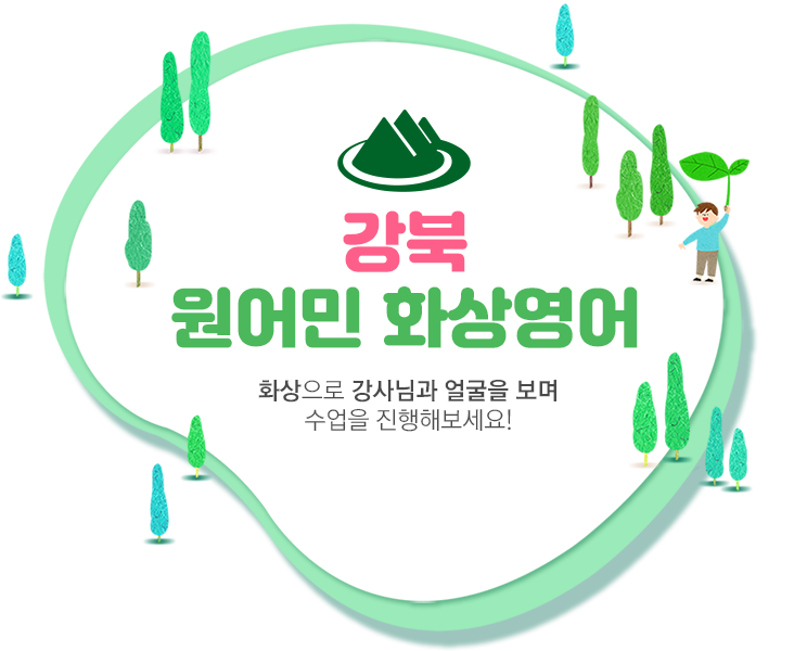 강북 원어민 화상영어